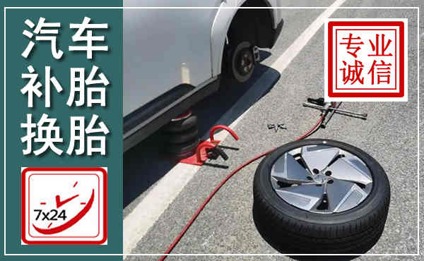 张北汽车换轮胎,附近上门换轮胎电话