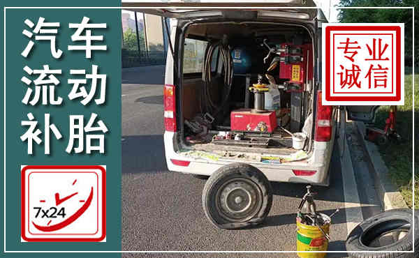 张北汽车流动补胎,附近补胎电话