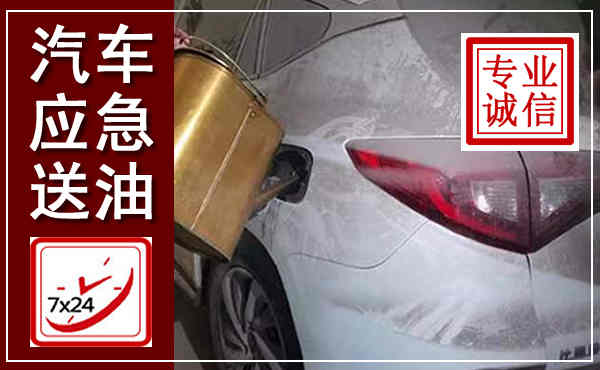 张北汽车送油救援,附近上门送油电话