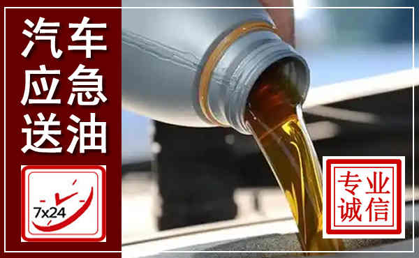 张北汽车送燃油救援,附近上门送燃油电话
