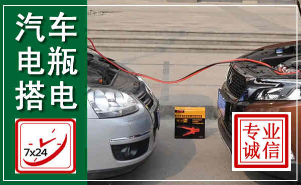 张北汽车搭电,附近电瓶搭电救援电话