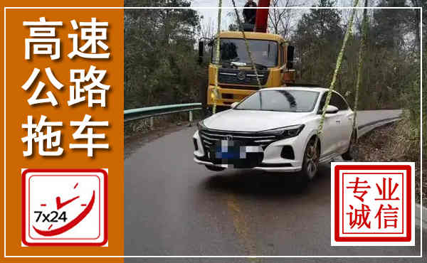 张北高速公路拖车,附近高速公路拖车救援电话