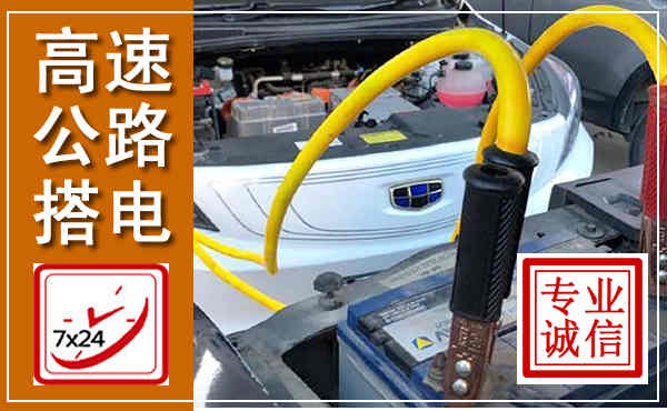 张北高速公路汽车搭电,中途电瓶维修电话