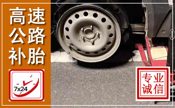 张北高速公路流动补胎,汽车换轮胎电话
