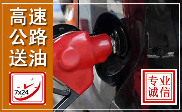 张北高速公路汽车送油,汽车救援送油电话