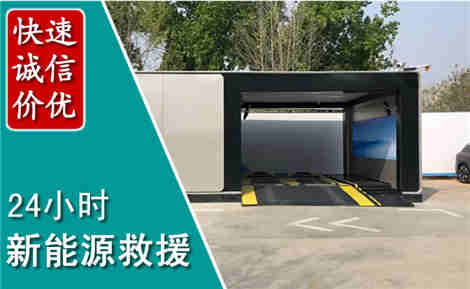 张北新能源汽车救援场景与案例